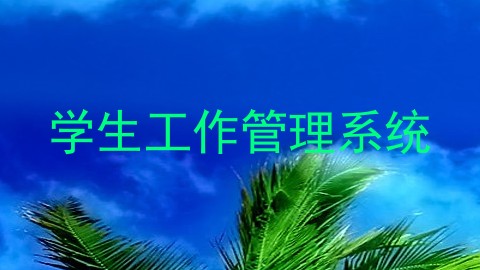 学生工作管理系统