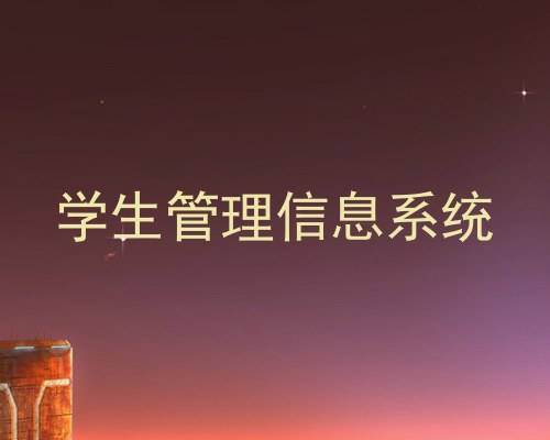 学生管理信息系统