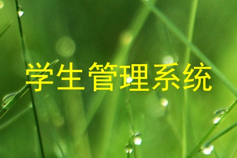 学生管理系统