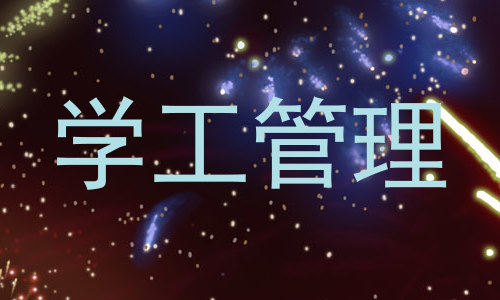 学工管理