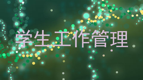 学生工作管理