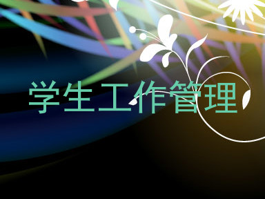 学生工作管理