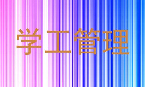 学工管理