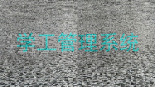 学工管理系统