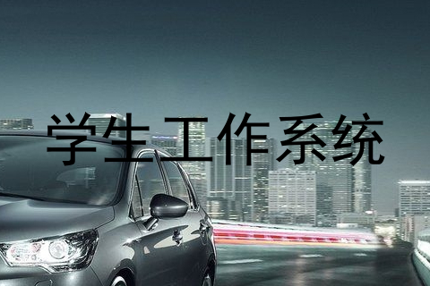 学生工作系统