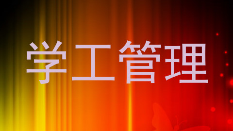 学工管理