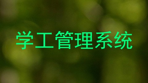 学工管理系统