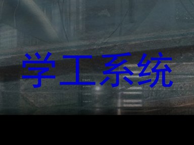 学工系统