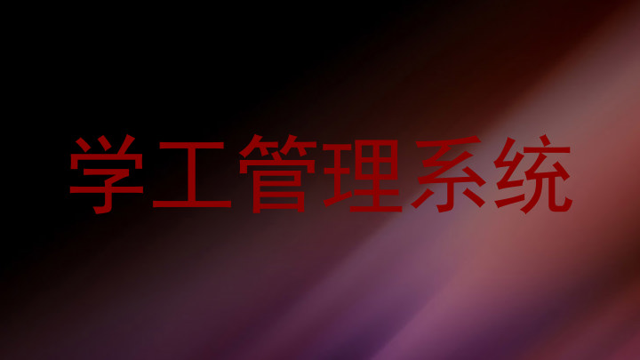 学工管理系统