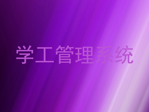学工管理系统