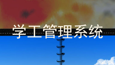 学工管理系统