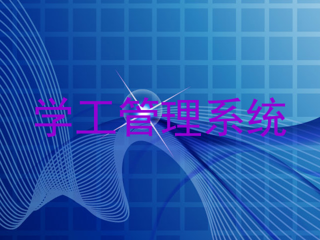 学工管理系统