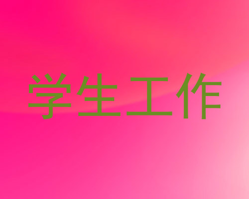 学生工作