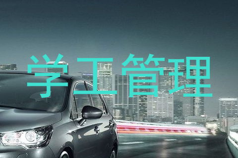 学工管理