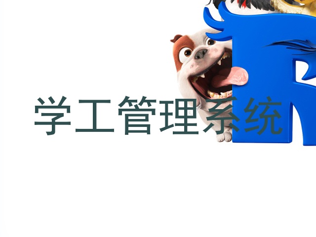 学工管理系统