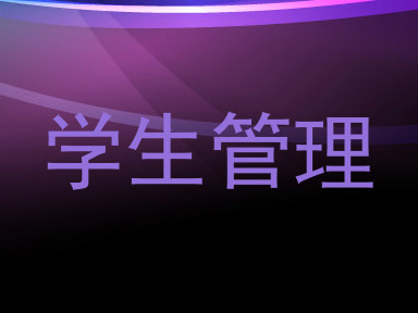 学生管理