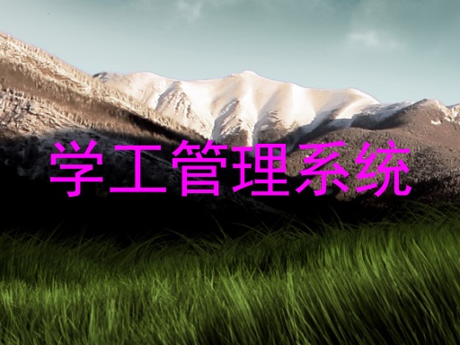 学工管理系统
