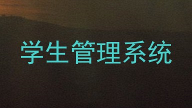 学生管理系统