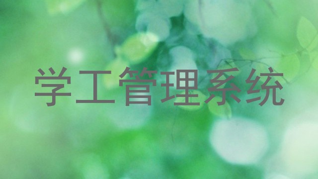 学工管理系统