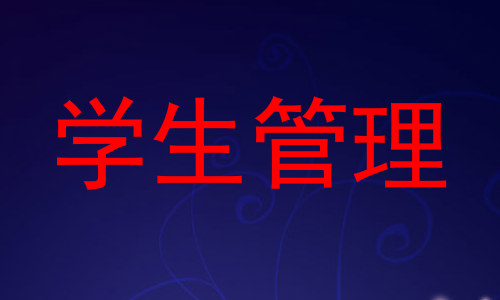 学生管理