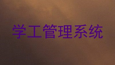 学工管理系统