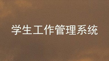 学生工作管理系统