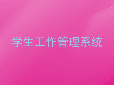 学生工作管理系统