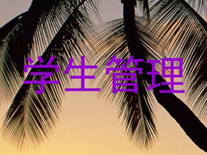 学生管理