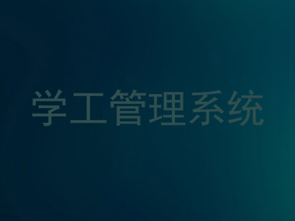 学工管理系统