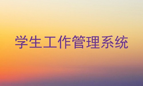 学生工作管理系统