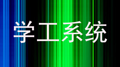 学工系统