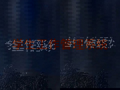 学生工作管理系统