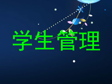 学生管理