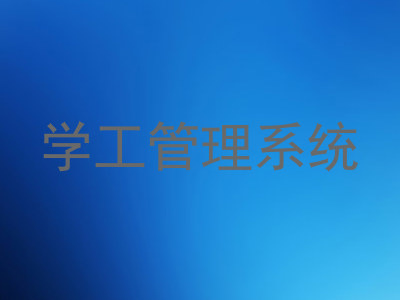 学工管理系统
