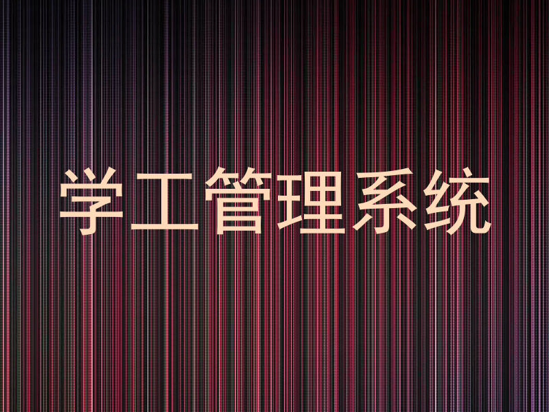 学工管理系统