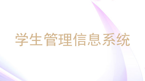 学生管理信息系统