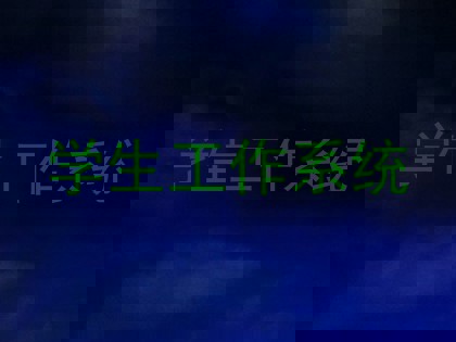 学生工作系统