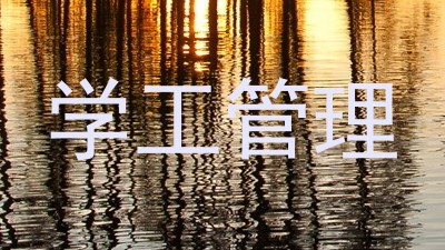 学工管理