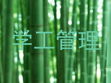 学工管理