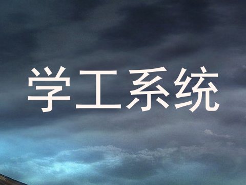 学工系统
