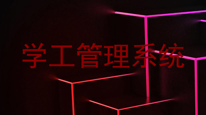 学工管理系统