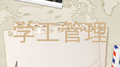 学工管理