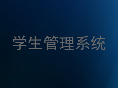 学生管理系统