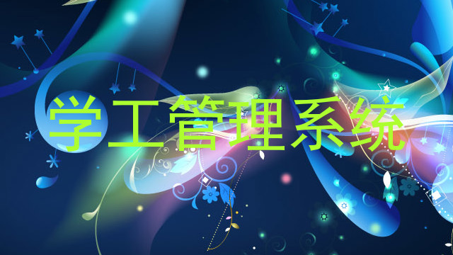 学工管理系统