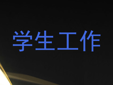 学生工作