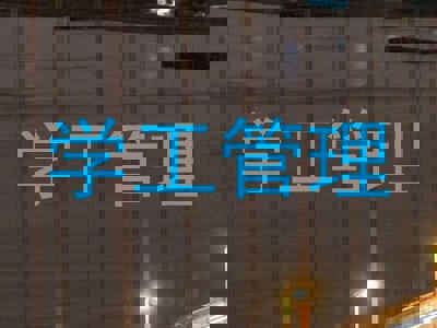 学工管理