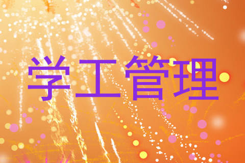 学工管理