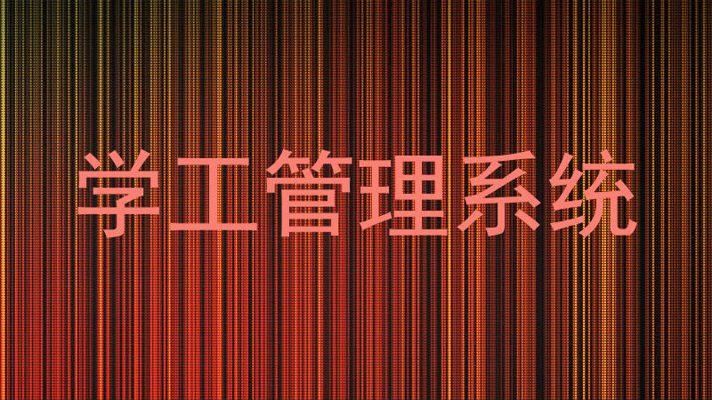 学工管理系统