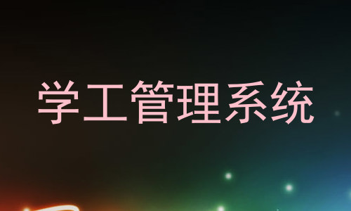 学工管理系统