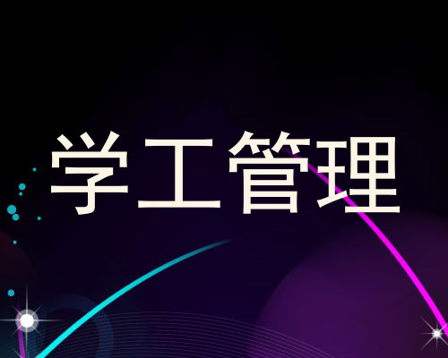 学工管理